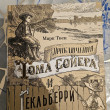 Отзыв на Приключения Тома Сойера и Гекльберри Финна от Ziyabek