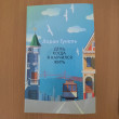 Отзыв на День, когда я научился жить от Гульдана