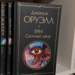 Отзыв на 1984. Скотный двор от М.К