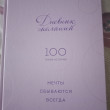 Отзыв на Мечты сбываются всегда! Книга и дневник желаний. Комплект из 2 книг от Оксана
