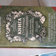 Отзыв на Книга старинных нашептываний. Как просить, чтобы дано было. Сильные заговоры бабки-шептухи на деньги, здоровье, удачу, любовь, счастье от Асия Егинтаевна