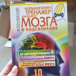 Отзыв на Большая книга-тренажер для вашего мозга и подсознания от Зарина Сериковна