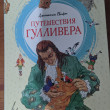 Отзыв на Путешествия Гулливера от Ирина