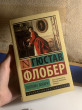 Отзыв на Госпожа Бовари от Милана