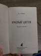Отзыв на Красный цветок. Рассказы и повести от Яна