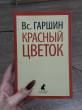 Отзыв на Красный цветок. Рассказы и повести от Яна
