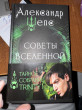 Отзыв на Тайное собрание. Trinity I. Советы Вселенной от Анна