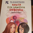 Отзыв на Книга для каждой девочки от Любовь Александровна