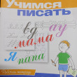 Отзыв на Учимся писать. Рабочая тетрадь для детей 6-7 лет от Alena