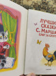 Отзыв на Лучшие сказки С. Маршака: слог за слогом от Мария