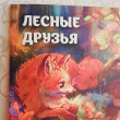Отзыв на Лесные друзья. Самая пушистая раскраска от Магонии от Ольга