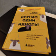Отзыв на Кругом одни идиоты. Если вам так кажется, возможно, вам не кажется от Берик