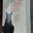 Отзыв на Хроники странствующего кота от Татьяна