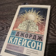 Отзыв на Самый богатый человек в Вавилоне от Бейсембаева Диана