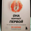 Отзыв на Она кончает первой. Как доставить женщине наслаждение от Ибрагим