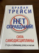 Отзыв на Нет оправданий! Сила самодисциплины. 21 путь к стабильному успеху и счастью от Салтанат Мейрамовна