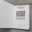 Отзыв на Самый богатый человек в Вавилоне от Ляззат