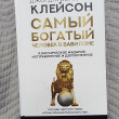Отзыв на Самый богатый человек в Вавилоне от Ляззат