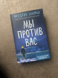Отзыв на Мы против вас от Aidana Tulmagambetova