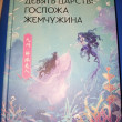 Отзыв на Девять царств: Госпожа Жемчужина от Ариша