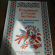 Отзыв на Старинные русские мотивы для вышивания крестом. Более 300 аутентичных узоров в виде подробных схем от Татьяна