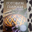 Отзыв на Готовим пироги. Сборник лучших рецептов от Мария Старжинская
