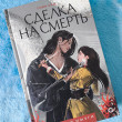 Отзыв на Сделка на смерть от Дарья