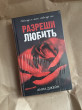 Отзыв на Разреши любить. Навсегда со мной, навсегда моя от Аружан