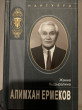 Отзыв на Алимхан Ермеков: судьба и время от Айнур С