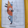 Отзыв на Три кота. Котята и их друзья. Зеркальная раскраска от Ольга