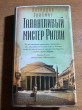 Отзыв на Талантливый мистер Рипли от Александр