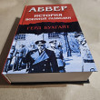 Отзыв на Абвер. История военной разведки от Марианна