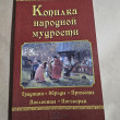 Отзыв на Копилка народной мудрости. Традиции, обряды, приметы, пословицы, поговорки от Марианна