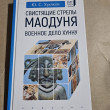 Отзыв на Свистящие стрелы Маодуня. Военное дело хунну от Марианна