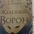 Отзыв на Железный ворон от Алибек
