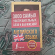 Отзыв на 3000 самых употребительных слов и выражений английского языка от ару