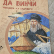 Отзыв на Леонардо да Винчи. Человек из будущего от Ziyabek