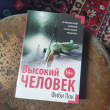 Отзыв на Высокий человек от Александр Дмитриевич