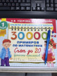 Отзыв на 30 000 примеров по математике. Счёт до 20, цепочки примеров. 1 класс от Ксения