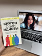Отзыв на Кругом одни идиоты. 4 типа личности. Как найти подход к каждому из них от Arailym