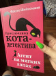 Отзыв на Агент на мягких лапах от Дарья