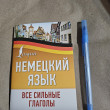 Отзыв на Немецкий язык. Все сильные глаголы от Марианна