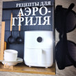 Отзыв на Рецепты для аэрогриля от Сабира Жорт
