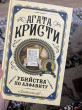Отзыв на Убийства по алфавиту от Жанель Агабекова