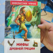 Отзыв на Мифы Древней Греции от Елена