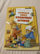 Отзыв на Большая книга кроличьих историй от Айгерим