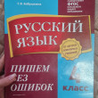 Отзыв на Русский язык. 4 класс. Пишем без ошибок от Ирина Шалагина