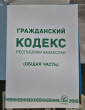 Отзыв на Гражданский кодекс Республики Казахстан (Общая часть) от Әсемгүл Серәлі