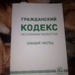 Отзыв на Гражданский кодекс Республики Казахстан (Общая часть) от Евгений