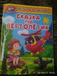 Отзыв на Сказка про вертолётик от Галина
